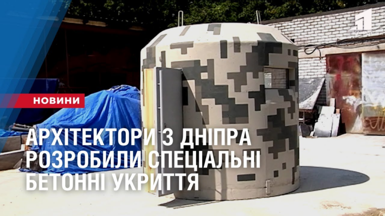 arhitektory-z-dnipra-rozrobyly-speczialni-betonni-ukryttya