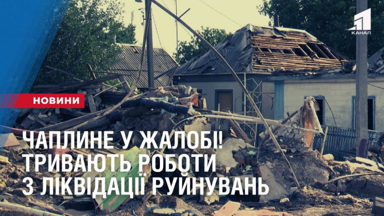 chaplyne-u-zhalobi-tryvayut-roboty-z-likvidacziyi-rujnuvan