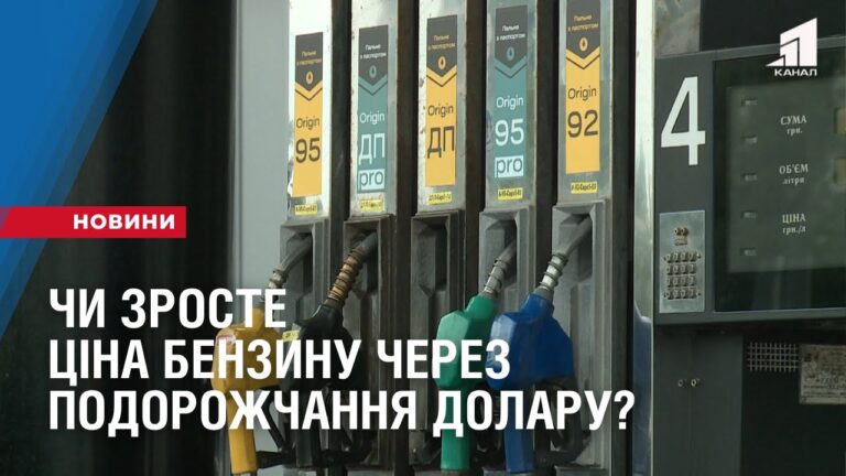chy-zroste-czina-benzynu-cherez-podorozhchannya-dolaru