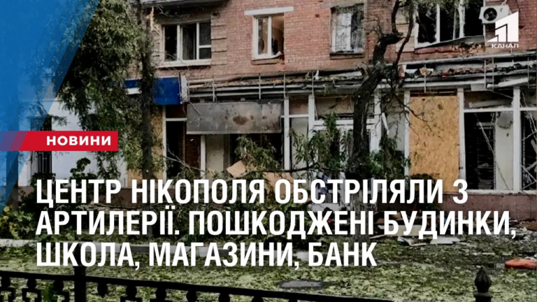 czentr-nikopolya-obstrilyaly-zi-stvolnoyi-artyleriyi-poshkodzheni-bagatopoverhivky-shkola-magazyny-bank