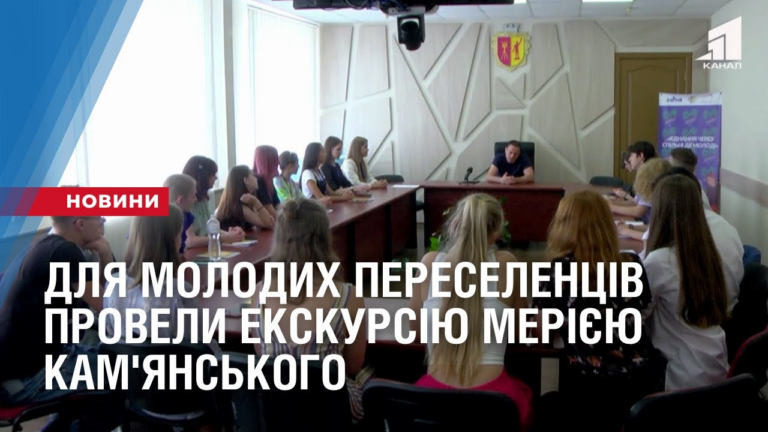 dlya-molodyh-pereselencziv-provely-ekskursiyu-meriyeyu-kam-yanskogo