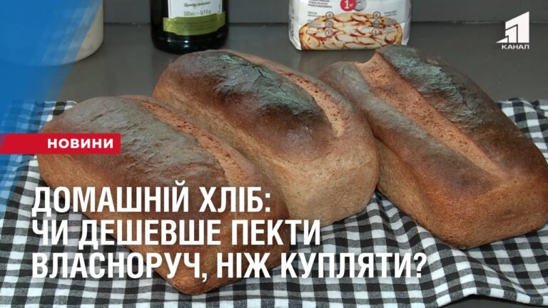 domashnij-hlib-chy-deshevshe-magazynnogo
