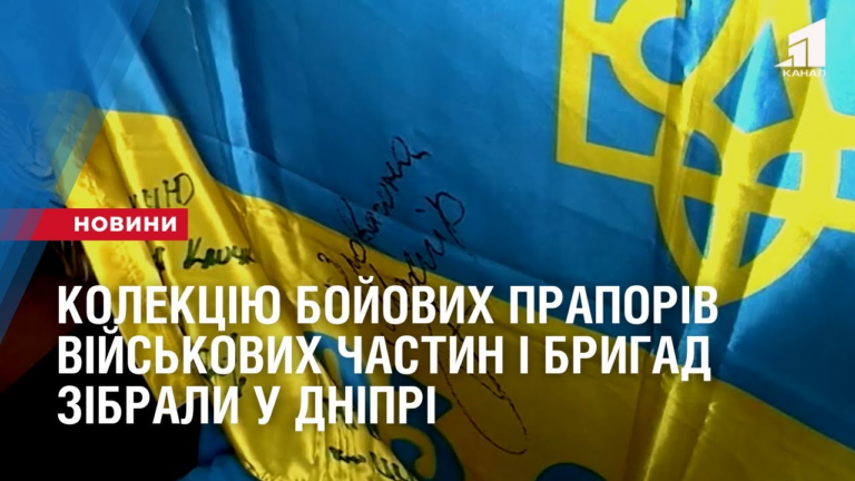 kolekcziyi-bojovyh-praporiv-vijskovyh-chastyn-i-brygad-zibraly-u-dnipri