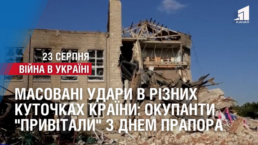 masovani-udary-v-riznyh-kutochkah-krayiny-vijna-v-ukrayini-na-23-serpnya