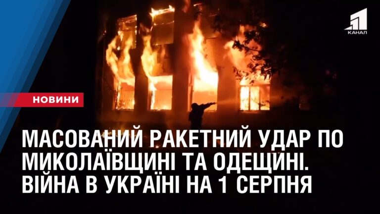 masovanyj-raketnyj-udar-po-mykolayivshhyni-ta-odeshhyni-vijna-v-ukrayini-stanom-na-1-serpnya