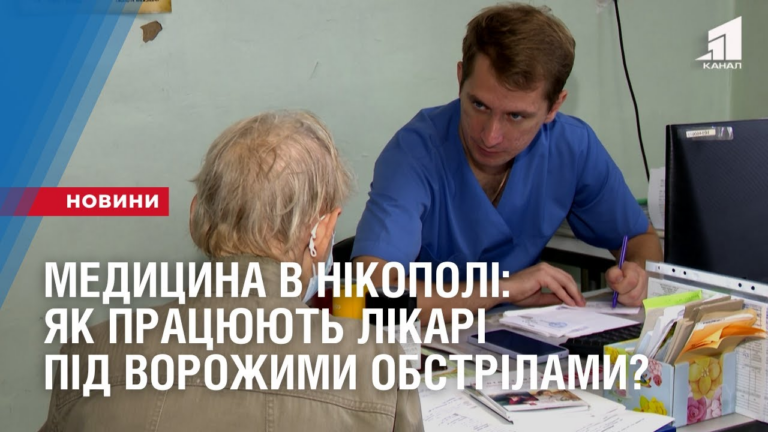 medyczyna-v-nikopoli-yak-praczyuyut-likari-pid-vorozhymy-obstrilamy