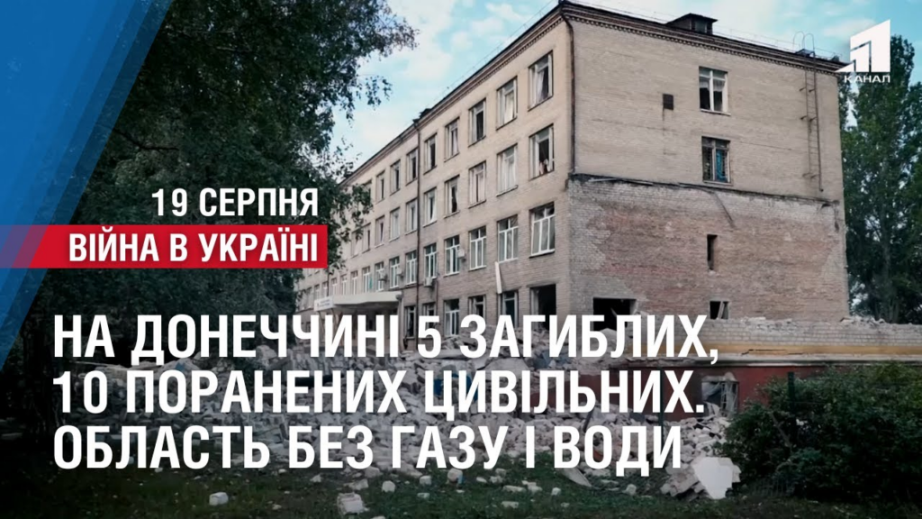 na-donechchyni-5-zagyblyh-i-10-poranenyh-czyvilnyh-gromadyan-vijna-v-ukrayini-na-19-serpnya