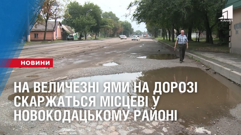 na-velychezni-yamy-na-dorozi-skarzhatsya-misczevi-u-novokodaczkomu-rajoni