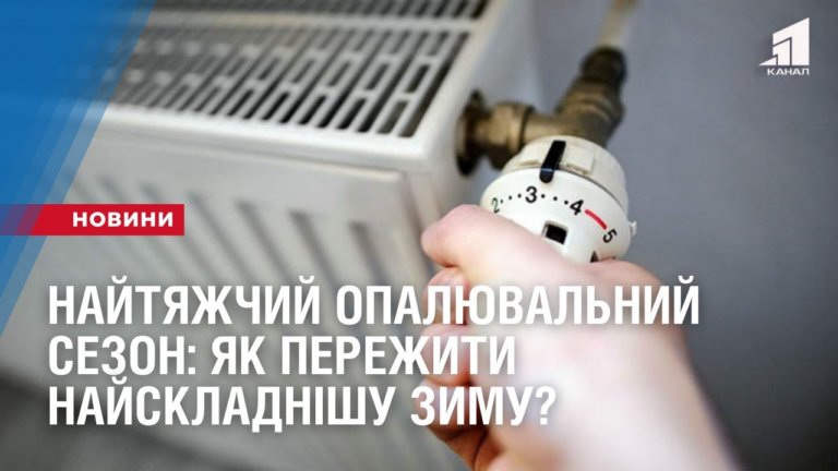 najtyazhchyj-opalyuvalnyj-sezon-yak-perezhyty-najskladnishu-zymu