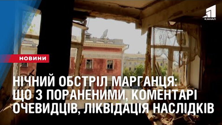 nichnyj-obstril-marganczya-yak-pochuvayutsya-poraneni-komentari-ochevydcziv-likvidacziya-naslidkiv-vybuhiv