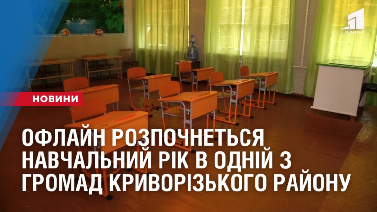 oflajn-rozpochnetsya-navchalnyj-rik-v-odnij-z-gromad-kryvorizkogo-rajonu