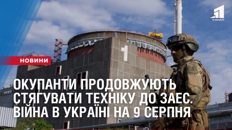 okupanty-prodovzhuyut-styaguvaty-vijskovu-tehniku-do-zaporizkoyi-aes-vijna-v-ukrayini-na-9-serpnya