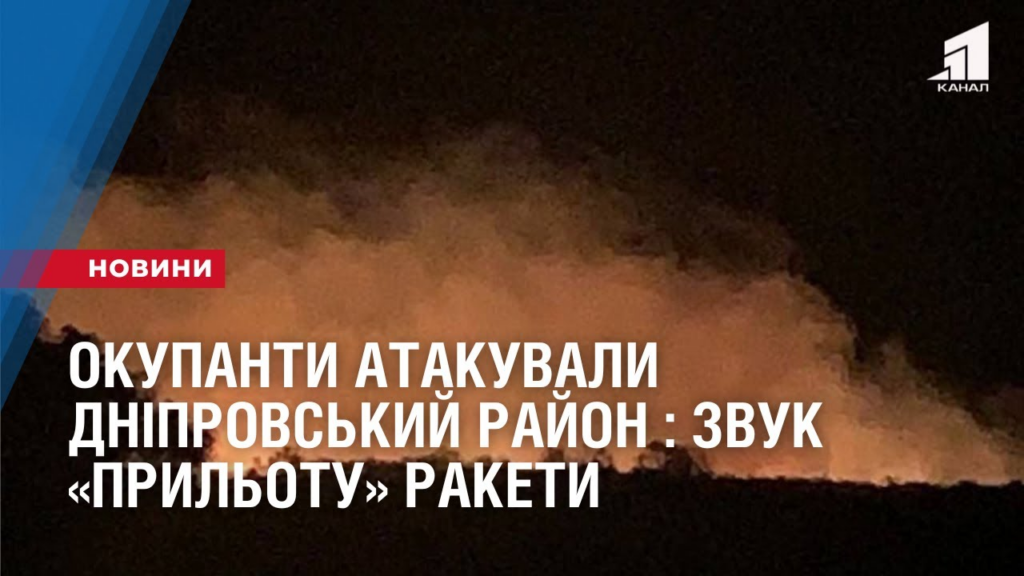 okupanty-raketamy-h-22-atakuvaly-dniprovskyj-rajon-o-piv-na-4-ranku-zvuk-prylotu