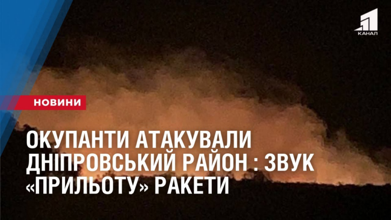 okupanty-raketamy-h-22-atakuvaly-dniprovskyj-rajon-o-piv-na-4-ranku-zvuk-prylotu