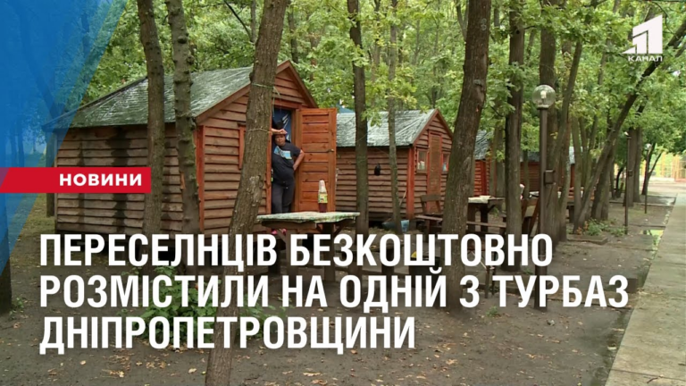 pereselencziv-bezkoshtovno-rozmistyly-na-odnij-z-turbaz-dnipropetrovshhyny