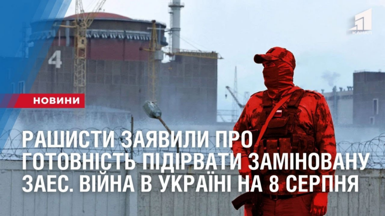 pidirvaty-zaminovanu-atomnu-stancziyu-v-energodari-pogrozhuyut-rashysty-vijna-v-ukrayini-na-8-serpnya