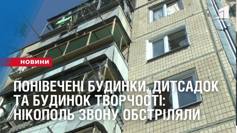 ponivecheni-budynky-dytsadok-ta-budynok-tvorchosti-nikopol-zvonu-obstrilyaly