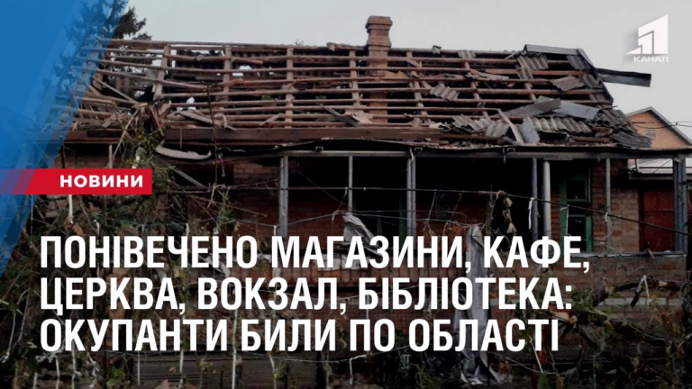 ponivecheno-21-budivlya-magazyny-kafe-czerkva-vokzal-biblioteka-okupanty-znov-byly-po-oblasti