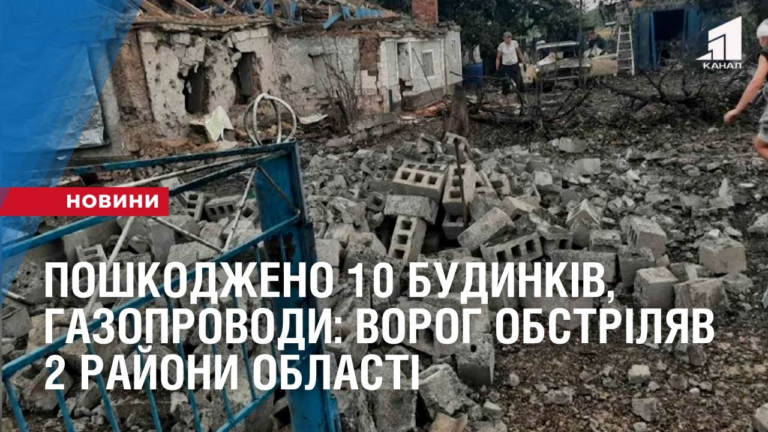 poshkodzheno-10-budynkiv-gospodarski-sporudy-gazoprovody-vorog-obstrilyav-2-rajony-oblasti
