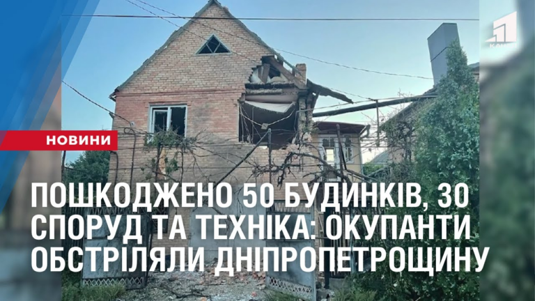 poshkodzheno-50-budynkiv-30-sporud-ta-tehnikaokupanty-obstrilyaly-nikopolskyj-ta-kryvorizkyj-rajon