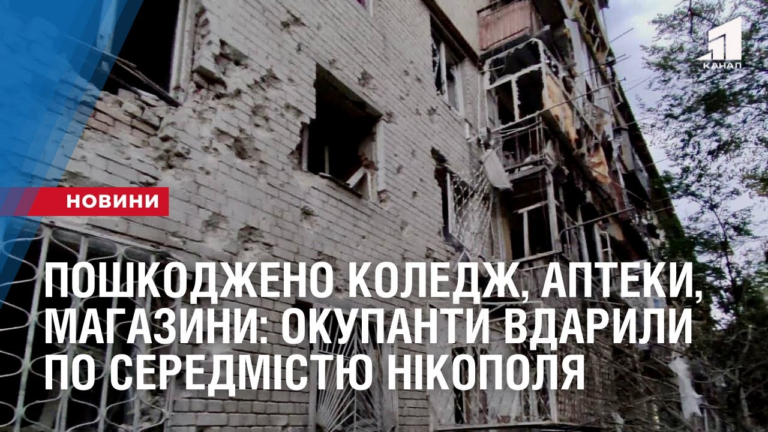poshkodzheno-koledzh-sportkompleks-shkolu-apteky-magazyny-okupanty-vdaryly-po-seredmistyu-nikopolya