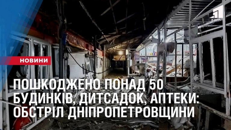 poshkodzheno-ponad-50-budynkiv-dytsadok-apteky-rynky-okupanty-vnochi-obstrilyaly-dnipropetrovshhynu