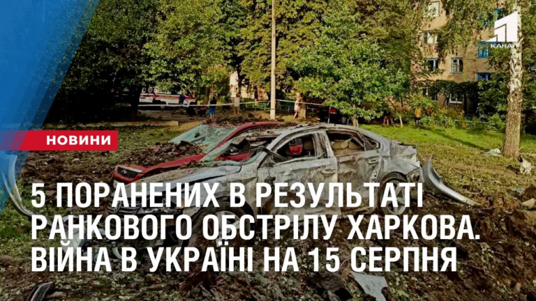 pyatero-poranenyh-v-rezultati-rankovogo-obstrilu-harkova-vijna-v-ukrayini-na-15-serpnya