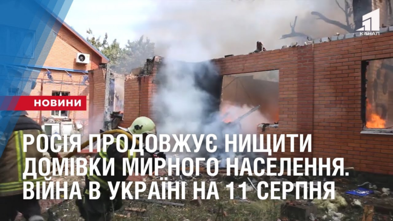 rosiya-prodovzhuye-nyshhyty-domivky-myrnogo-naselennya-vijna-v-ukrayini-na-11-serpnya