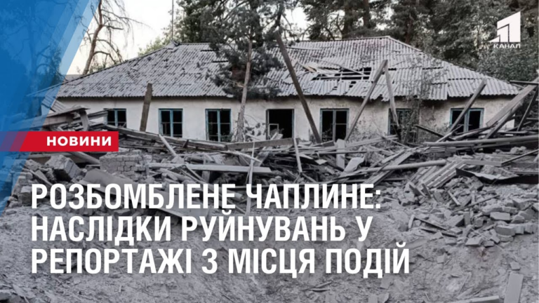 rozbomblene-chaplyne-naslidky-rujnuvan-u-reportazhi-z-misczya-podij