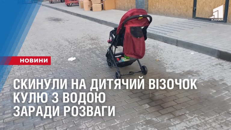 skynuly-na-dytyachyj-vizochok-kulyu-z-vodoyu-zarady-rozvagy