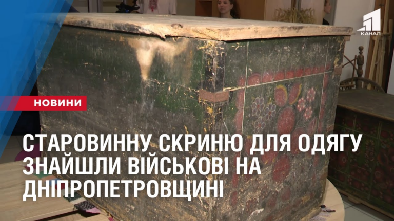 starovynnu-skrynyu-dlya-odyagu-znajshly-vijskovi-na-dnipropetrovshhyni
