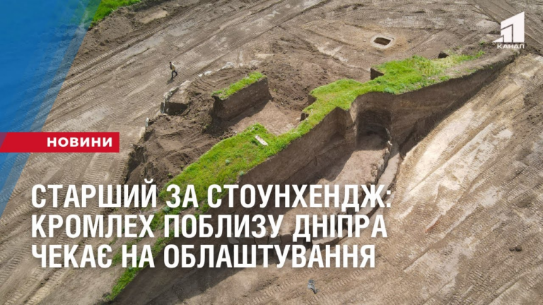 starshyj-za-stounhendzh-kromleh-poblyzu-dnipra-chekaye-na-oblashtuvannya