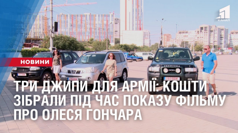 try-dzhypy-dlya-armiyi-koshty-zibraly-pid-chas-pokazu-filmu-pro-olesya-gonchara