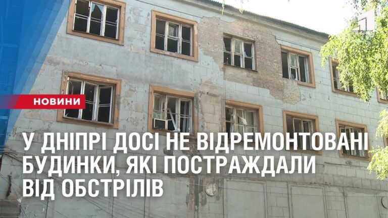u-dnipri-dosi-ne-vidremontovani-budynky-yaki-postrazhdaly-vid-obstriliv
