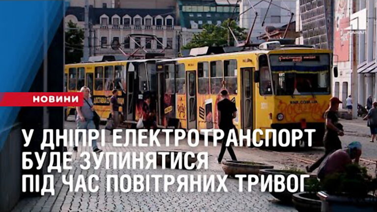 u-dnipri-elektrotransport-bude-zupynyatysya-pid-chas-povitryanyh-tryvog