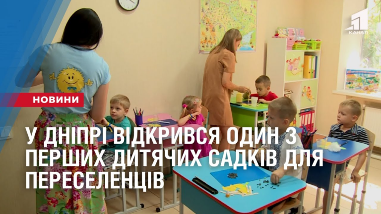 u-dnipri-vidkryvsya-odyn-z-pershyh-dytyachyh-sadkiv-dlya-pereselencziv