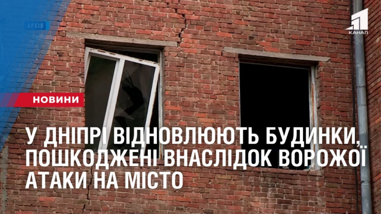 u-dnipri-vidnovlyuyut-budynky-poshkodzheni-vnaslidok-vorozhoyi-ataky-na-misto