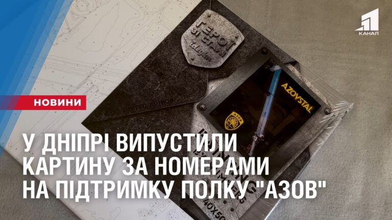 u-dnipri-vypustyly-kartynu-za-nomeramy-na-pidtrymku-polku-azov