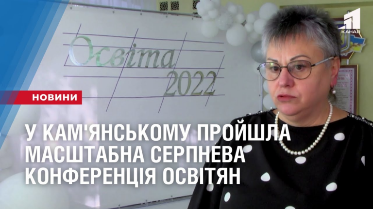 u-kam-yanskomu-projshla-masshtabna-serpneva-konferencziya-osvityan