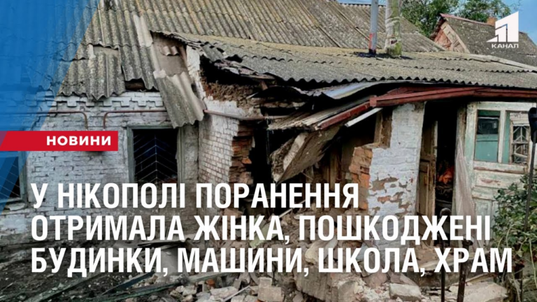 u-nikopoli-cherez-obstrily-poranennya-otrymala-zhinka-poshkodzheni-budynky-mashyny-shkola-magazyn-hram