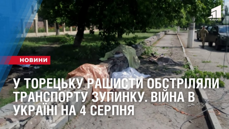 u-toreczku-rashysty-z-artyleriyi-obstrilyaly-transportu-zupynku-vijna-v-ukrayini-na-4-serpnya