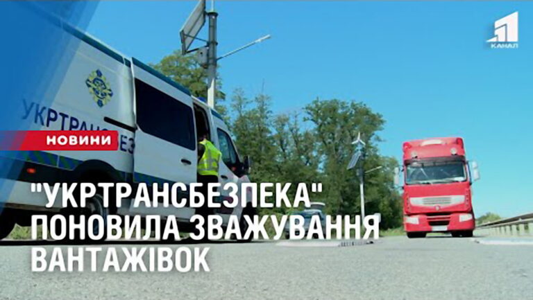 ukrtransbezpeka-ponovyla-zvazhuvannya-vantazhivok