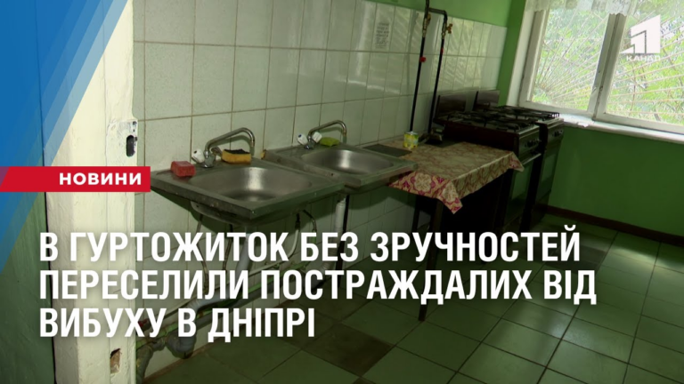v-gurtozhytok-bez-zruchnostej-pereselyly-postrazhdalyh-vid-vybuhu-v-dnipri