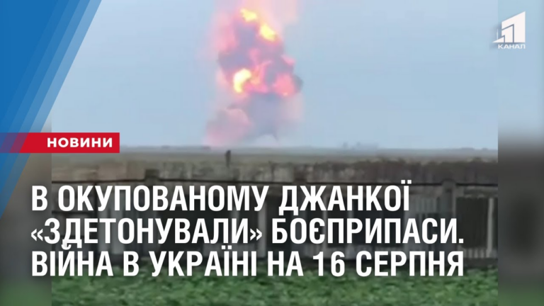 v-okupovanomu-dzhankoyi-zdetonuvaly-boyeprypasy-poshkodzhena-zaliznyczya-vijna-v-ukrayini-na-16-serpnya