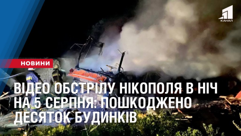 video-obstrilu-nikopolya-v-nich-na-5-serpnya-poshkodzheno-desyatok-budynkiv-znyshheno-avtobus-ta-avtivky