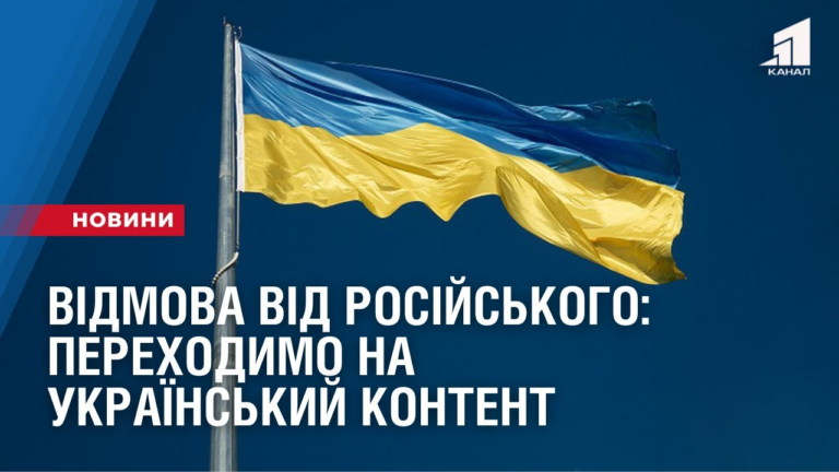 vidmova-vid-rosijskogo-perehodymo-na-ukrayinskyj-kontent