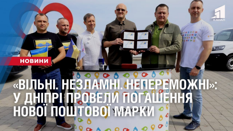 vilni-nezlamni-neperemozhni-u-dnipri-provely-speczpogashennya-novoyi-poshtovoyi-marky
