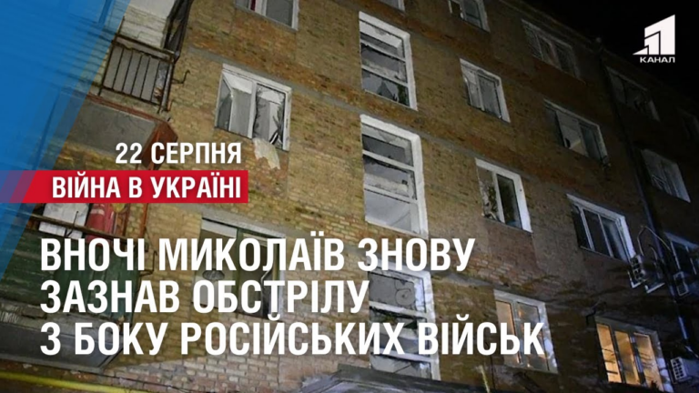 vnochi-mykolayiv-znovu-zaznav-obstrilu-z-boku-rosijskyh-vijsk-vijna-v-ukrayini-na-22-serpnya