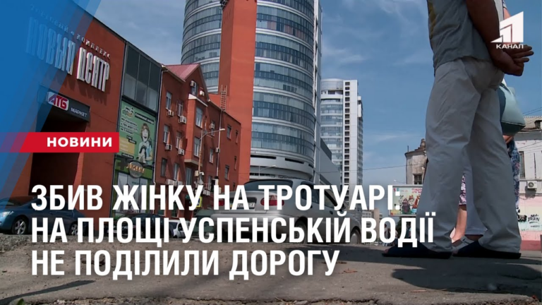 zbyv-zhinku-na-trotuari-na-ploshhi-uspenskij-vodiyi-ne-podilyly-dorogu