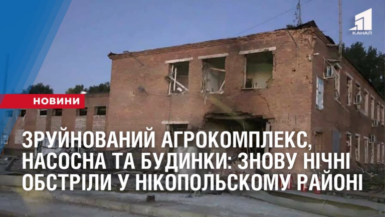 zrujnovanyj-agrokompleks-nasosna-ta-budynky-u-nikopolskomu-rajoni-znovu-nichni-obstrily